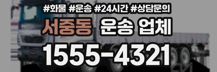 서중동 운송 업체