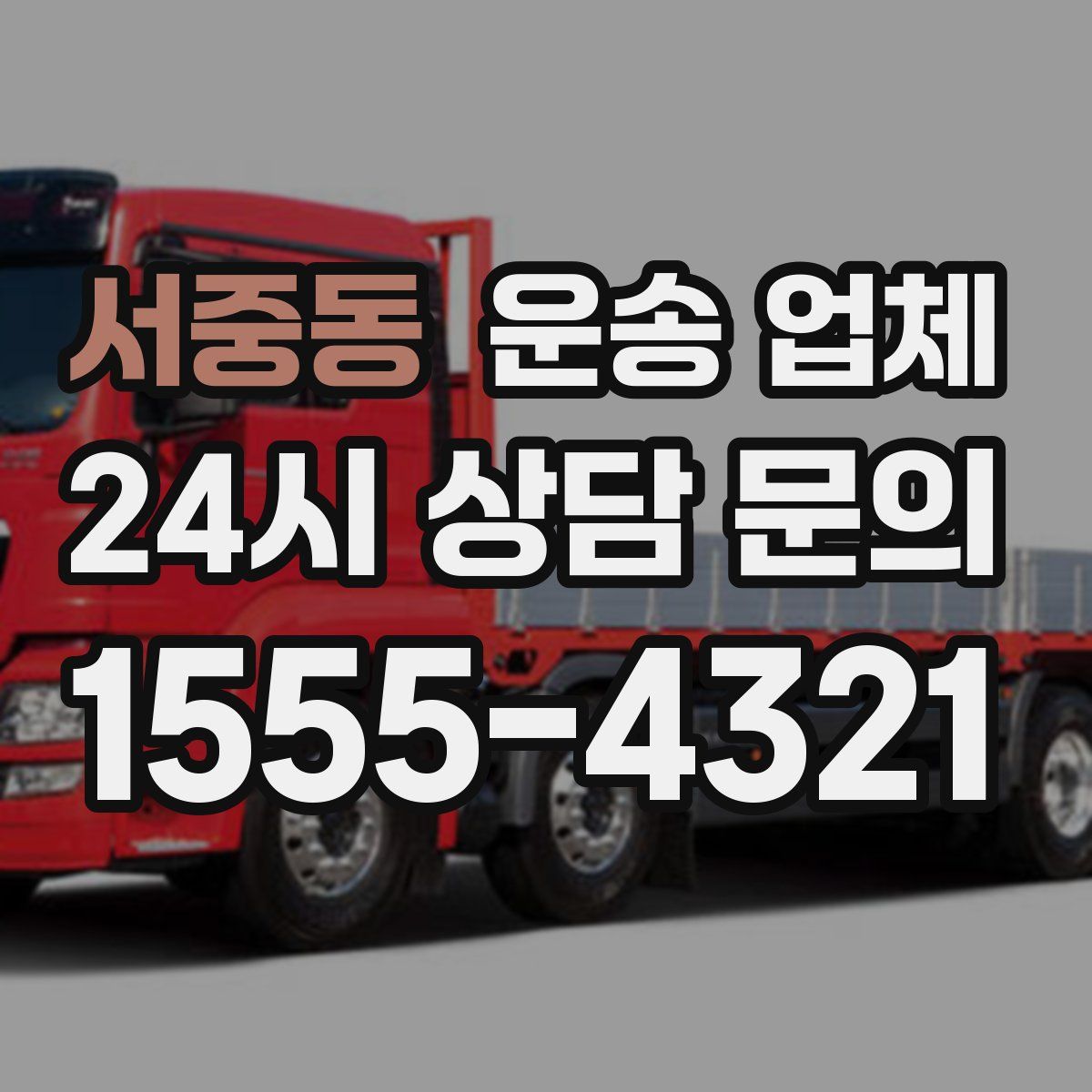 서중동 운송 업체