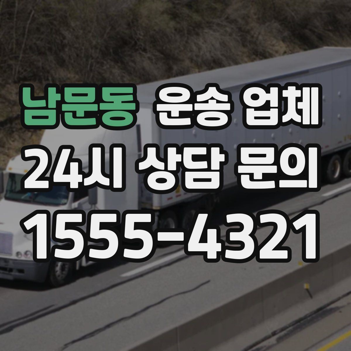 남문동 운송 업체 이용 전 반드시 확인해야 할 것