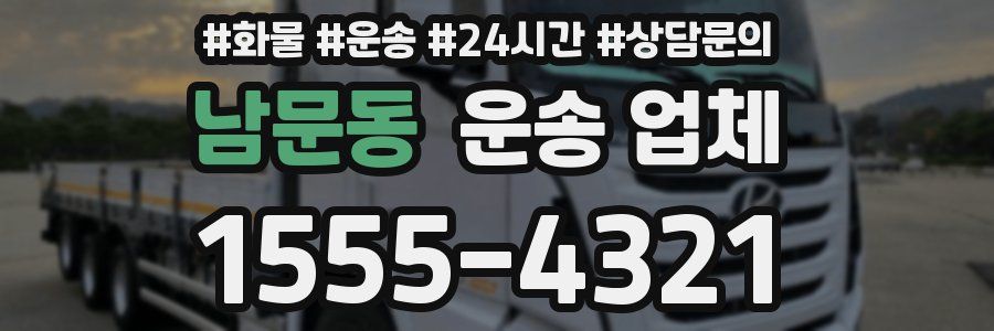 남문동 운송 업체