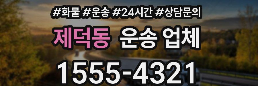 제덕동 운송 업체