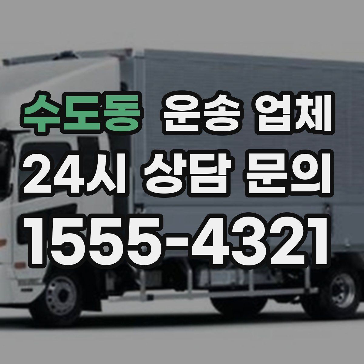 수도동 운송 업체 실제 경험 기반으로 정리