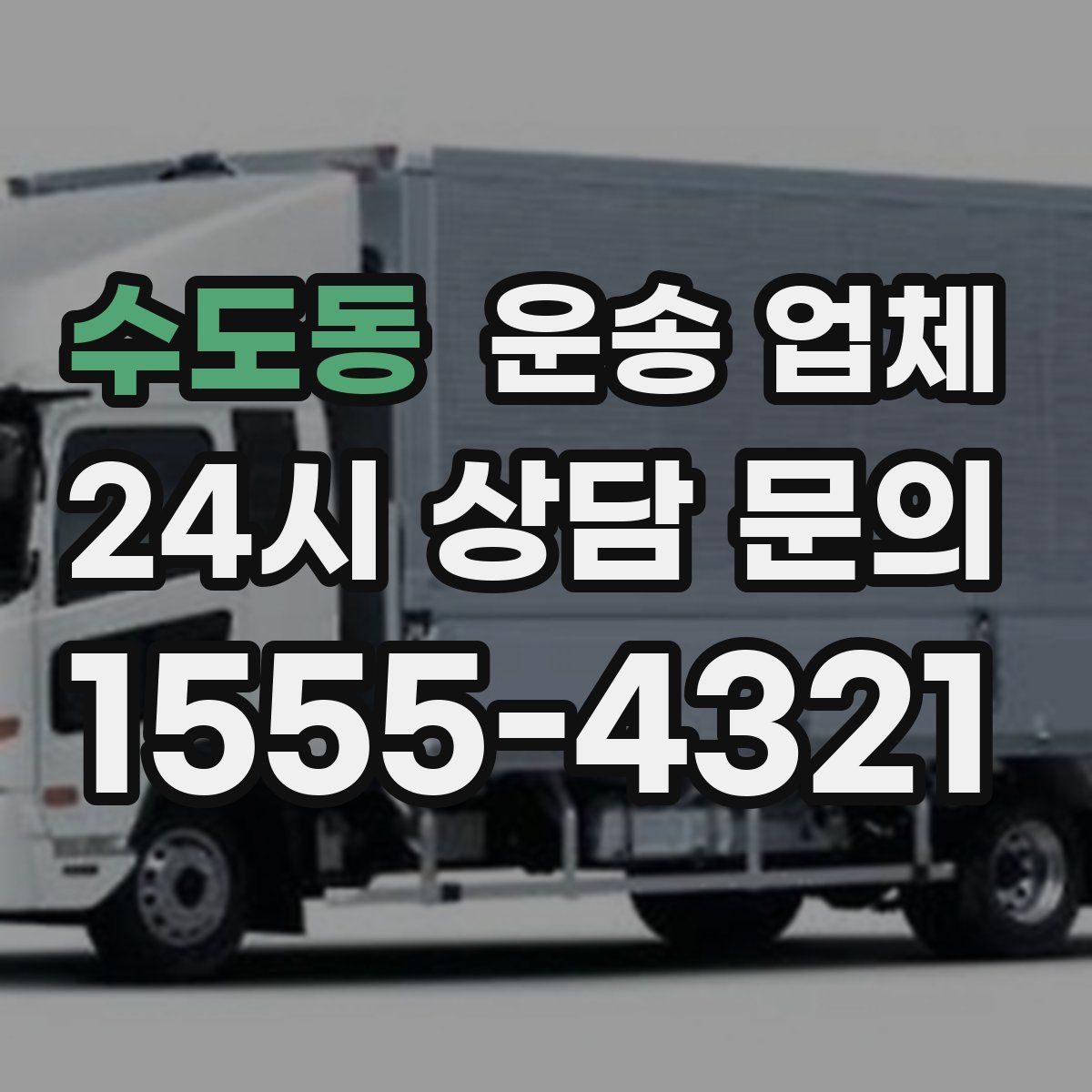 수도동 운송 업체