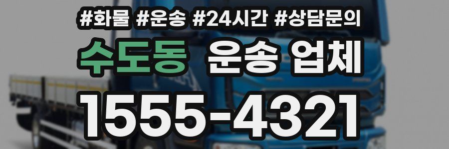 수도동 운송 업체