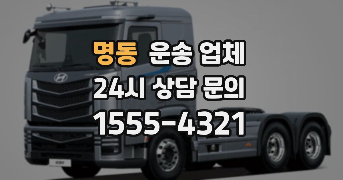 명동 운송 업체