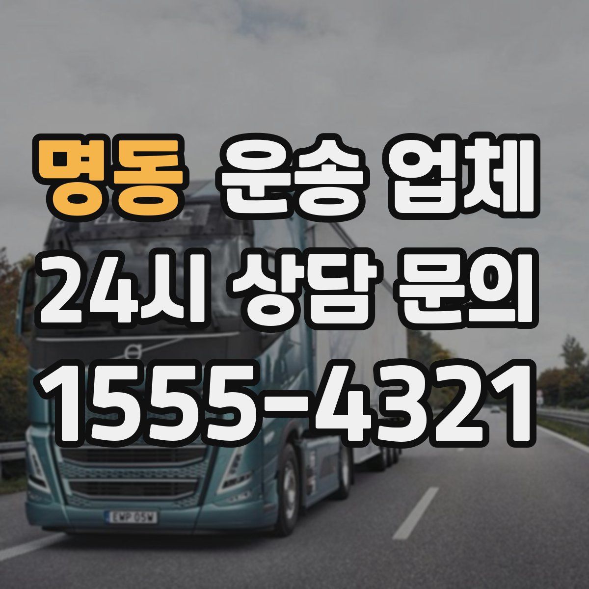 명동 운송 업체