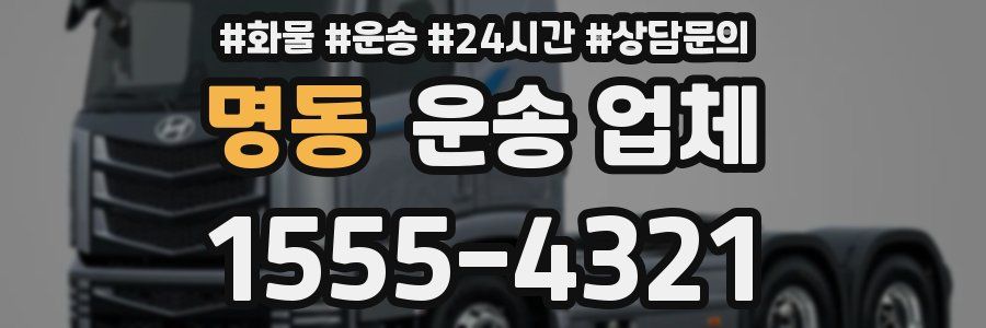 명동 운송 업체