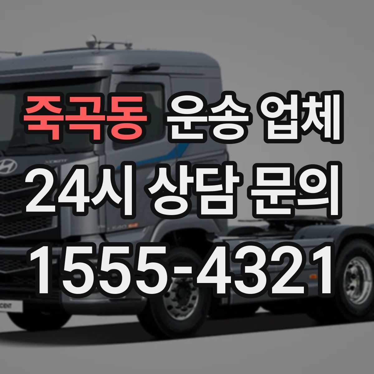 죽곡동 운송 업체