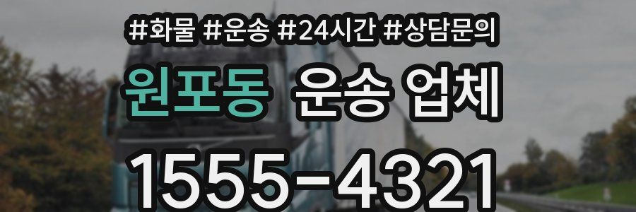 원포동 운송 업체