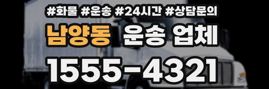 남양동 운송 업체