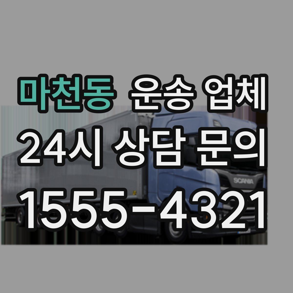 마천동 운송 업체 대형 화물 운송 시 주의사항