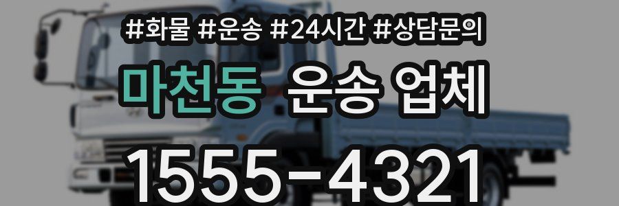 마천동 운송 업체