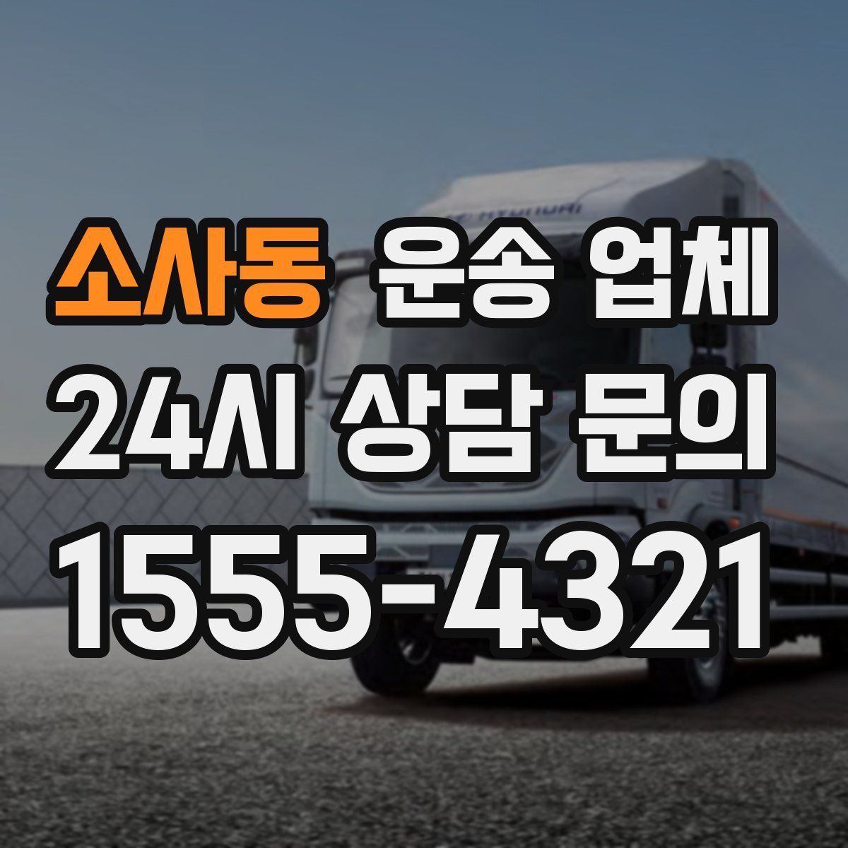 소사동 운송 업체
