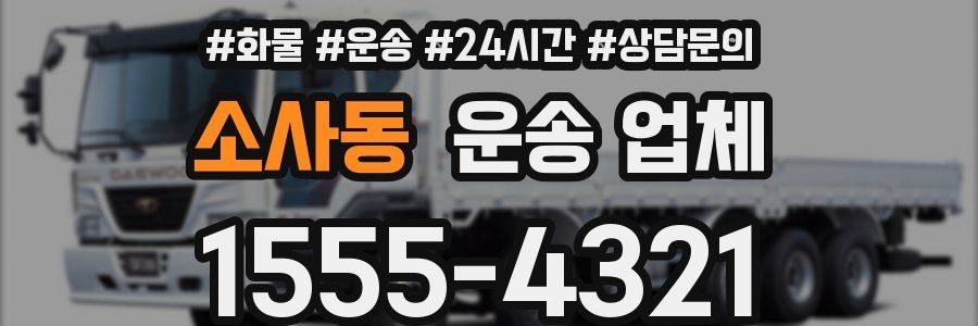 소사동 운송 업체