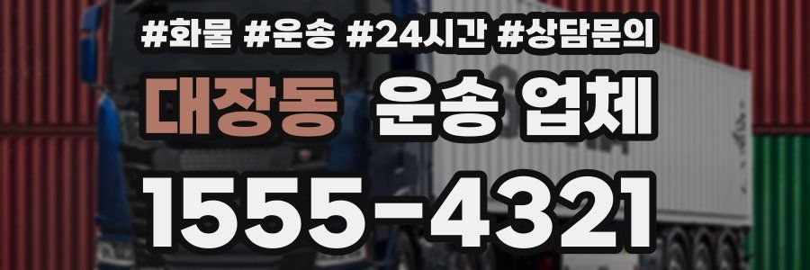 대장동 운송 업체