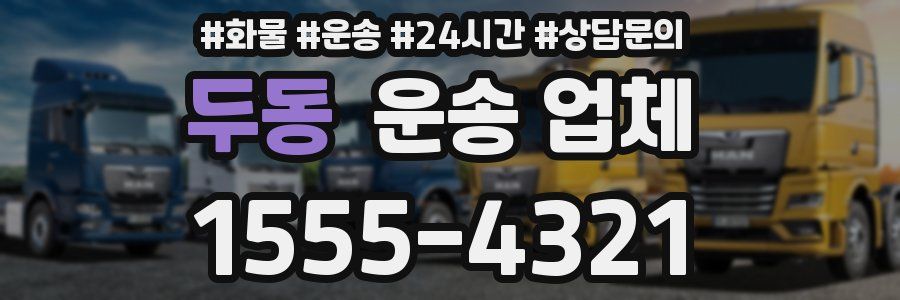 두동 운송 업체
