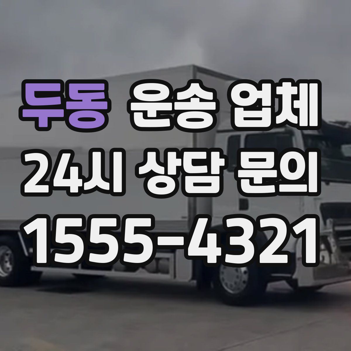 두동 운송 업체