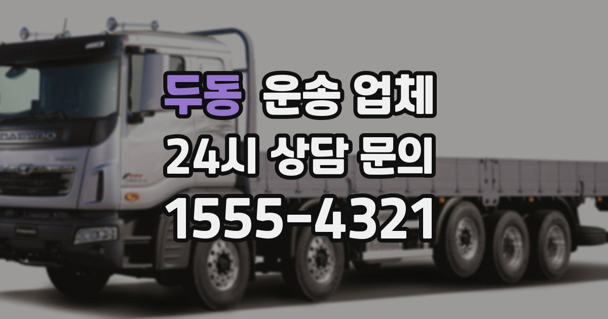두동 운송 업체