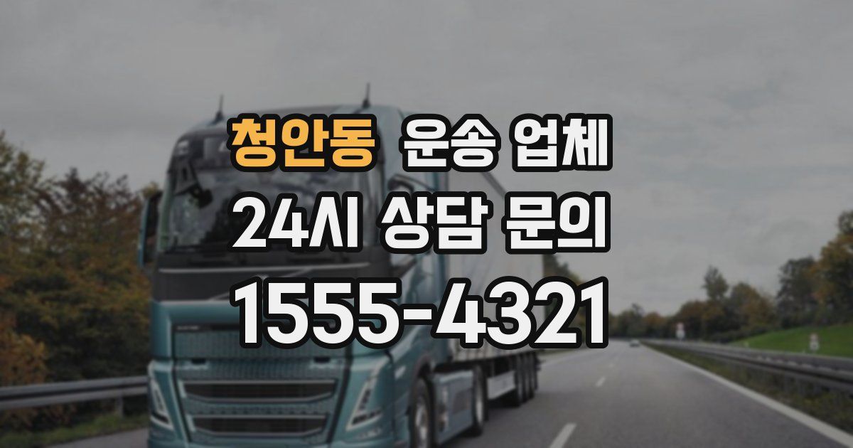 청안동 운송 업체