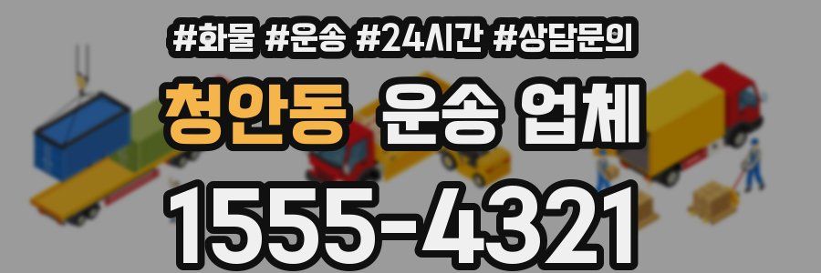 청안동 운송 업체