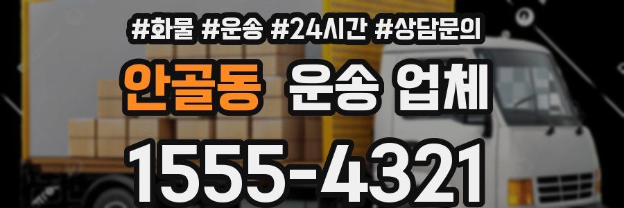 안골동 운송 업체