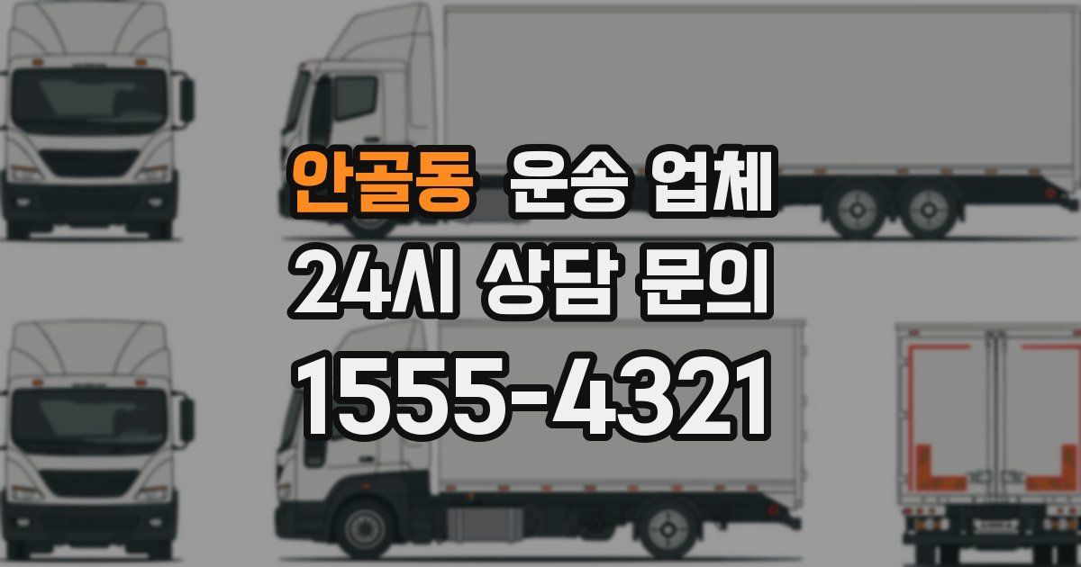 안골동 운송 업체