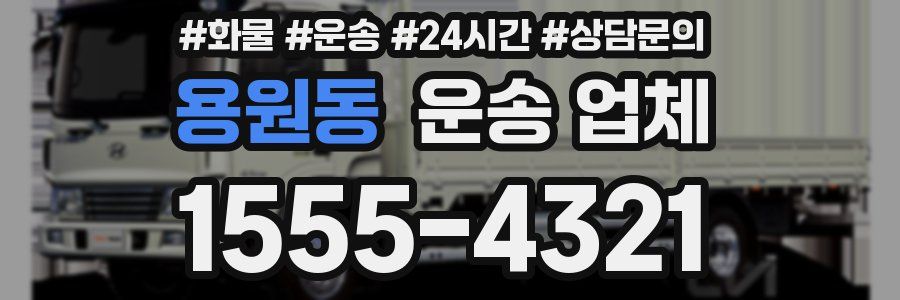 용원동 운송 업체