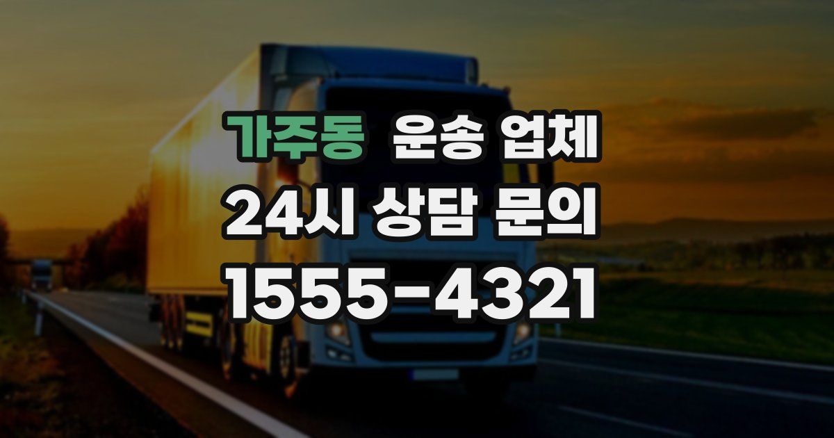 가주동 운송 업체