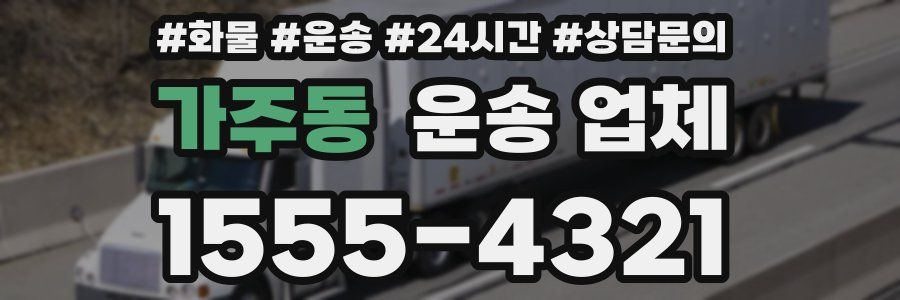 가주동 운송 업체