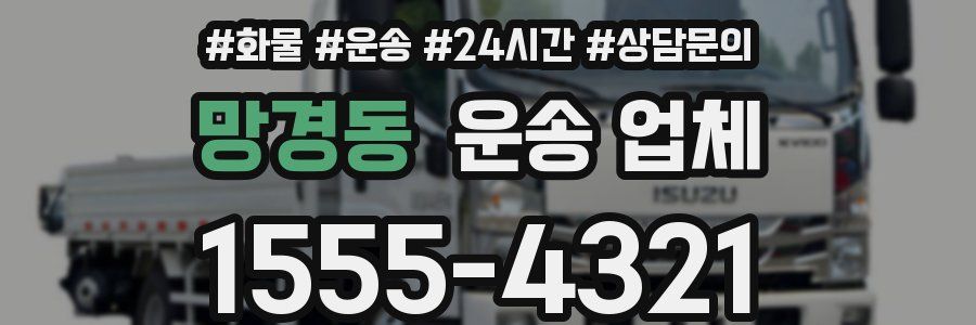 망경동 운송 업체
