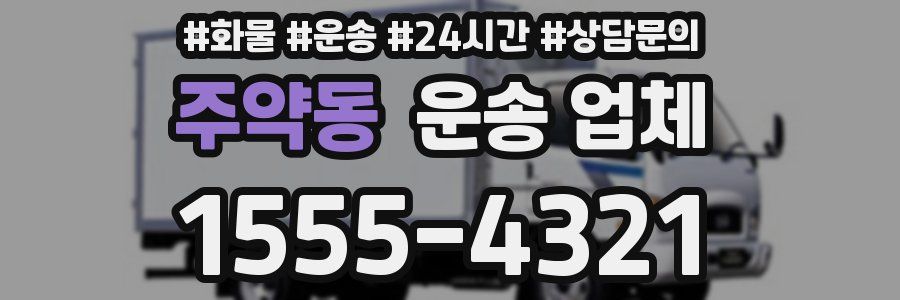 주약동 운송 업체