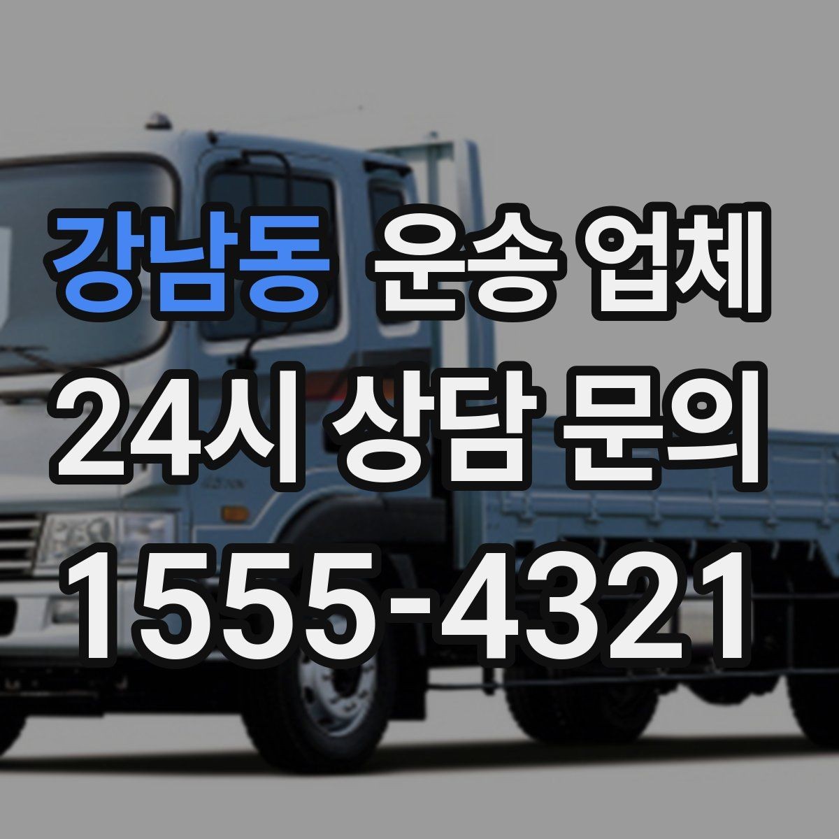 강남동 운송 업체 즉시 운송 가능한 경우