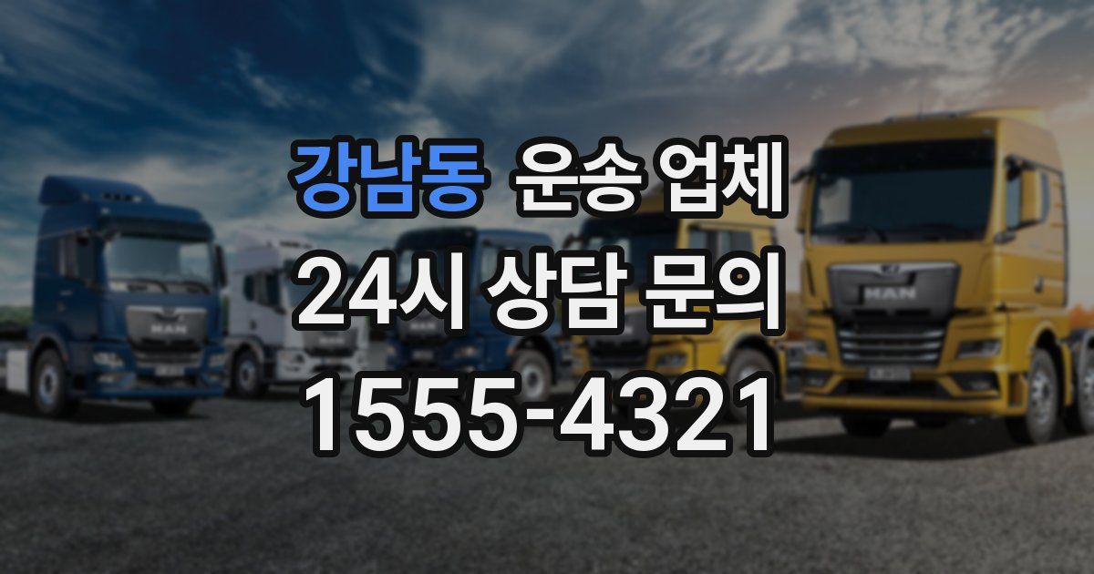 강남동 운송 업체