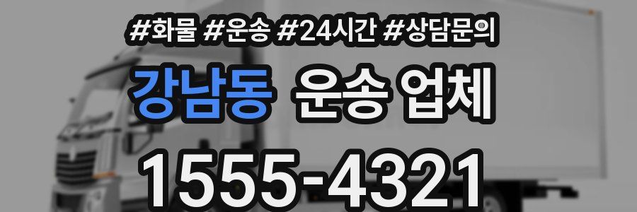 강남동 운송 업체