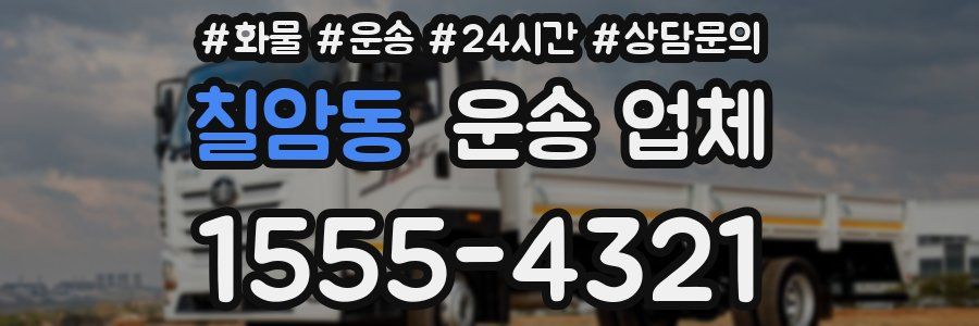 칠암동 운송 업체