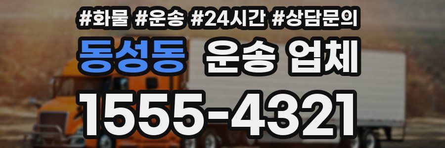 동성동 운송 업체