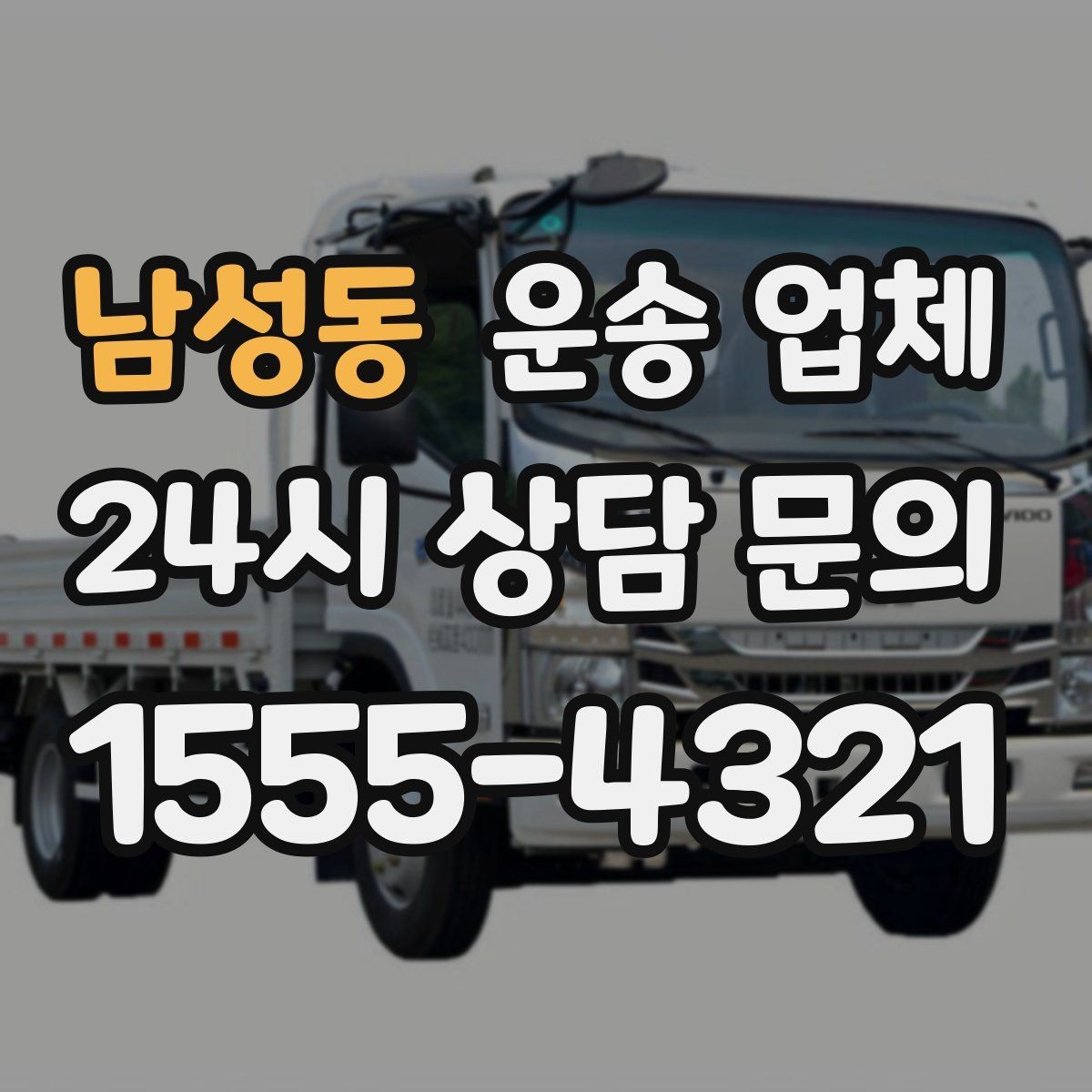 남성동 운송 업체 단거리 이용 시 효율적인 선택 방법