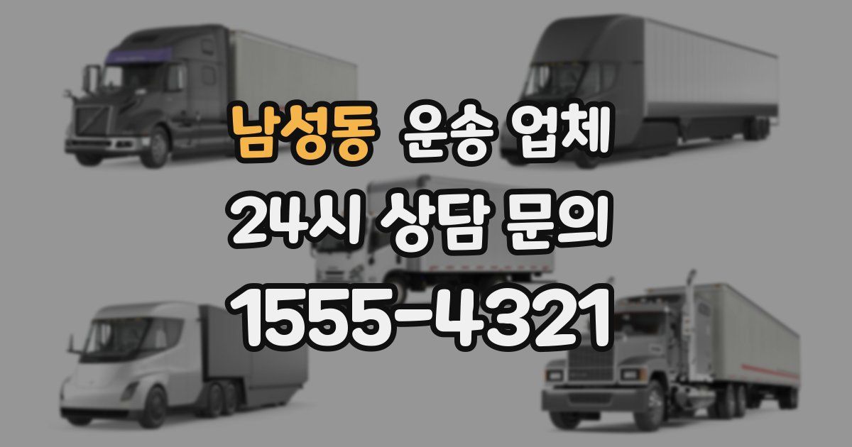 남성동 운송 업체