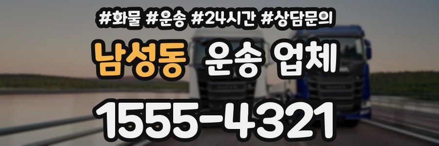남성동 운송 업체