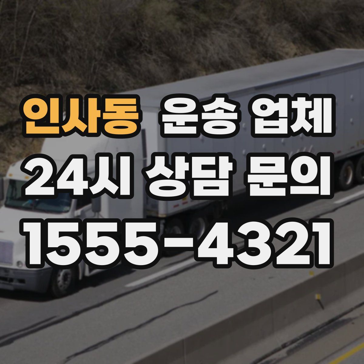 인사동 운송 업체