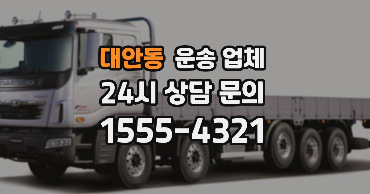 대안동 운송 업체