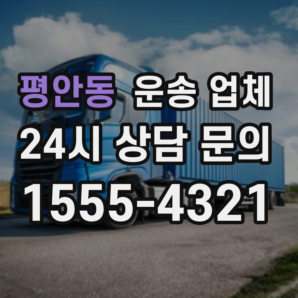 평안동 운송 업체 비용 절감 핵심 노하우