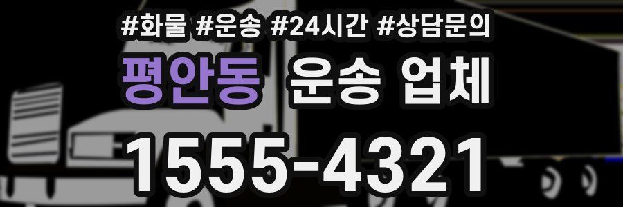 평안동 운송 업체