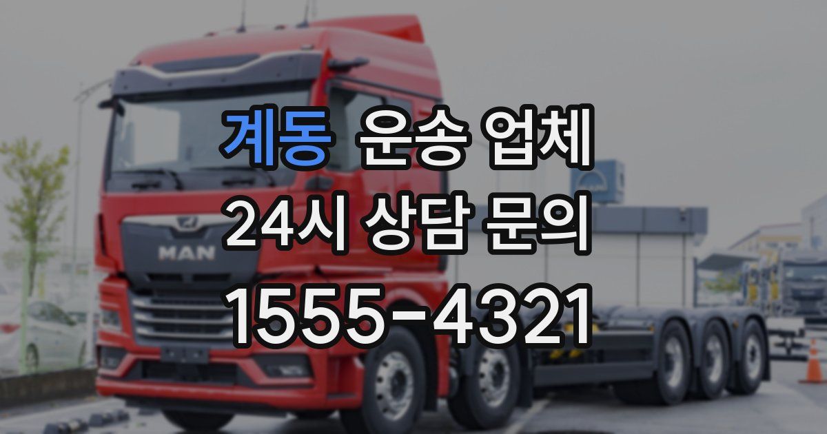 계동 운송 업체