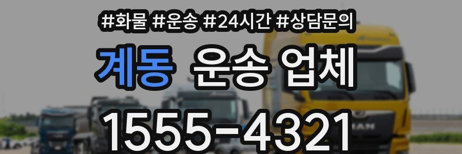계동 운송 업체