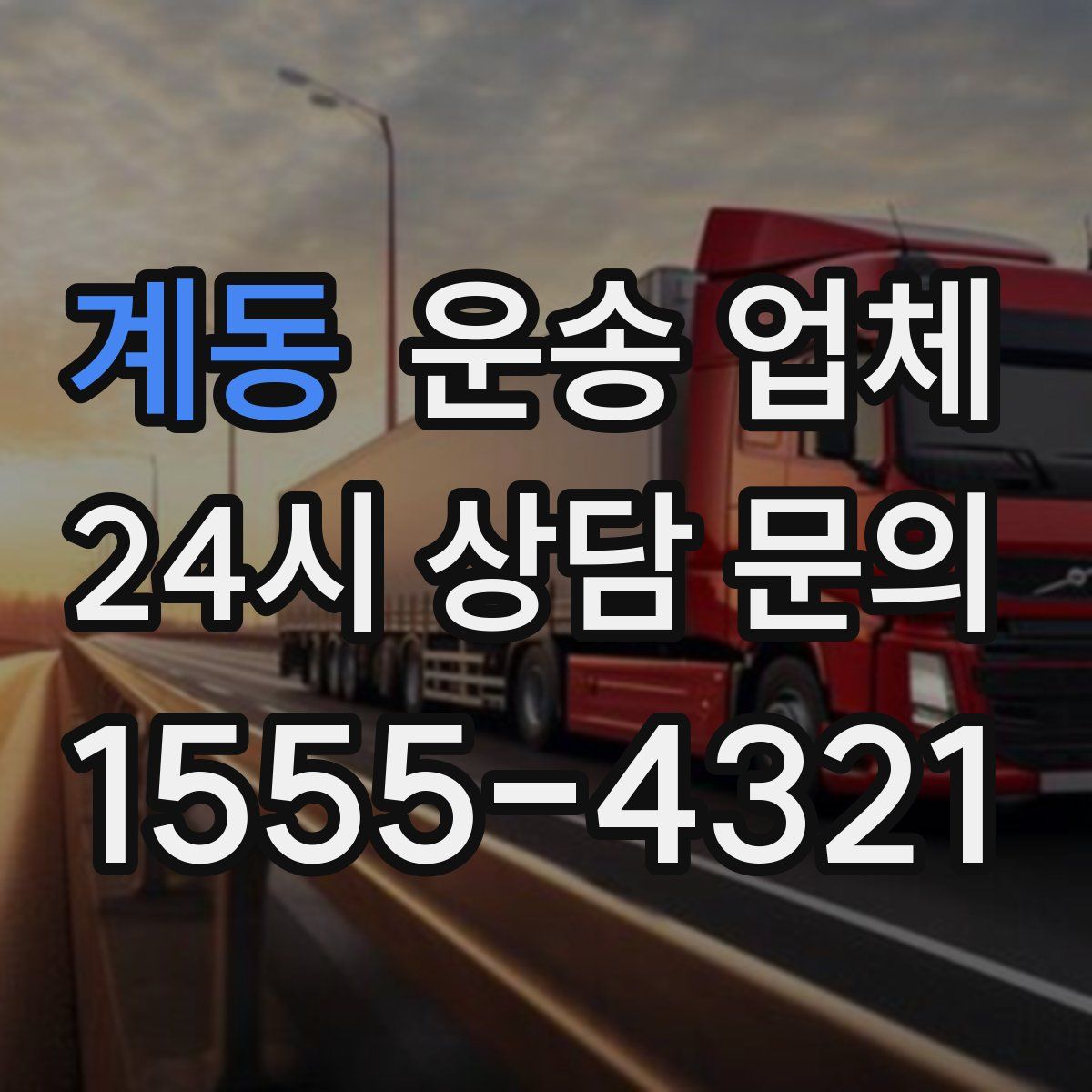 계동 운송 업체