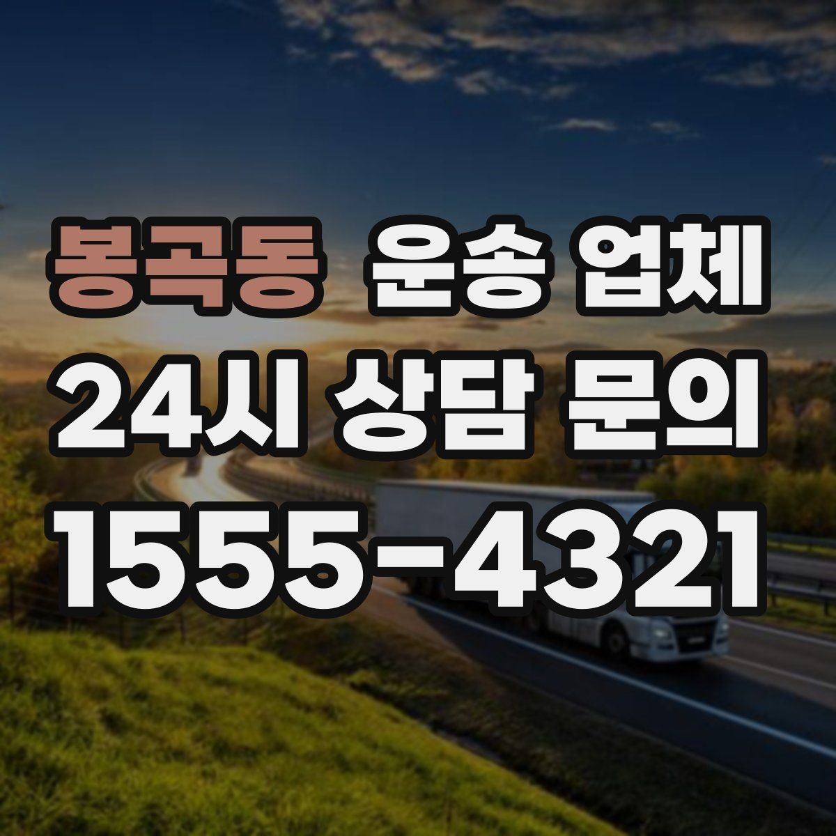 봉곡동 운송 업체 가장 현실적인 비교 기준 정리