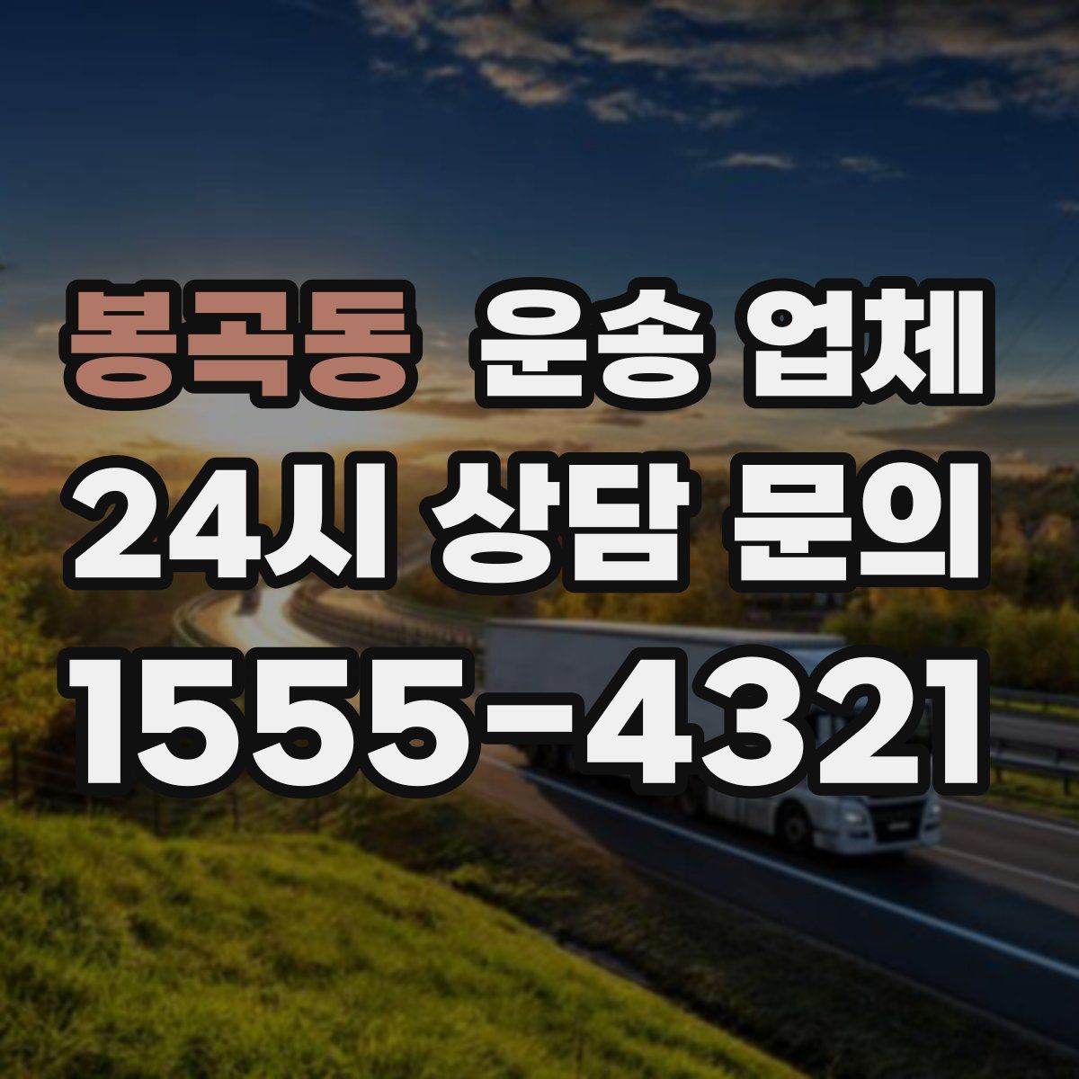 봉곡동 운송 업체