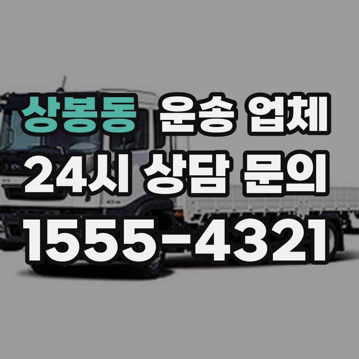 상봉동 운송 업체