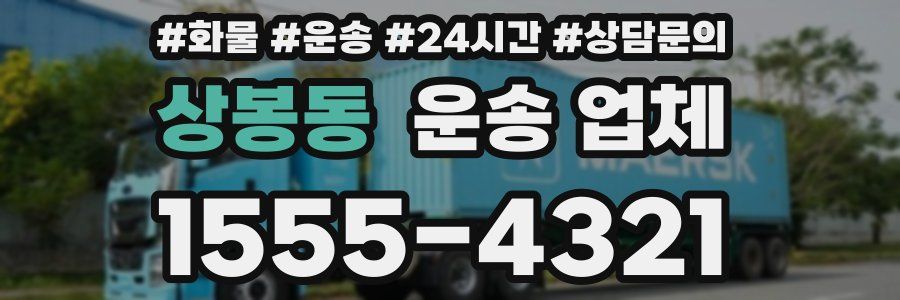 상봉동 운송 업체